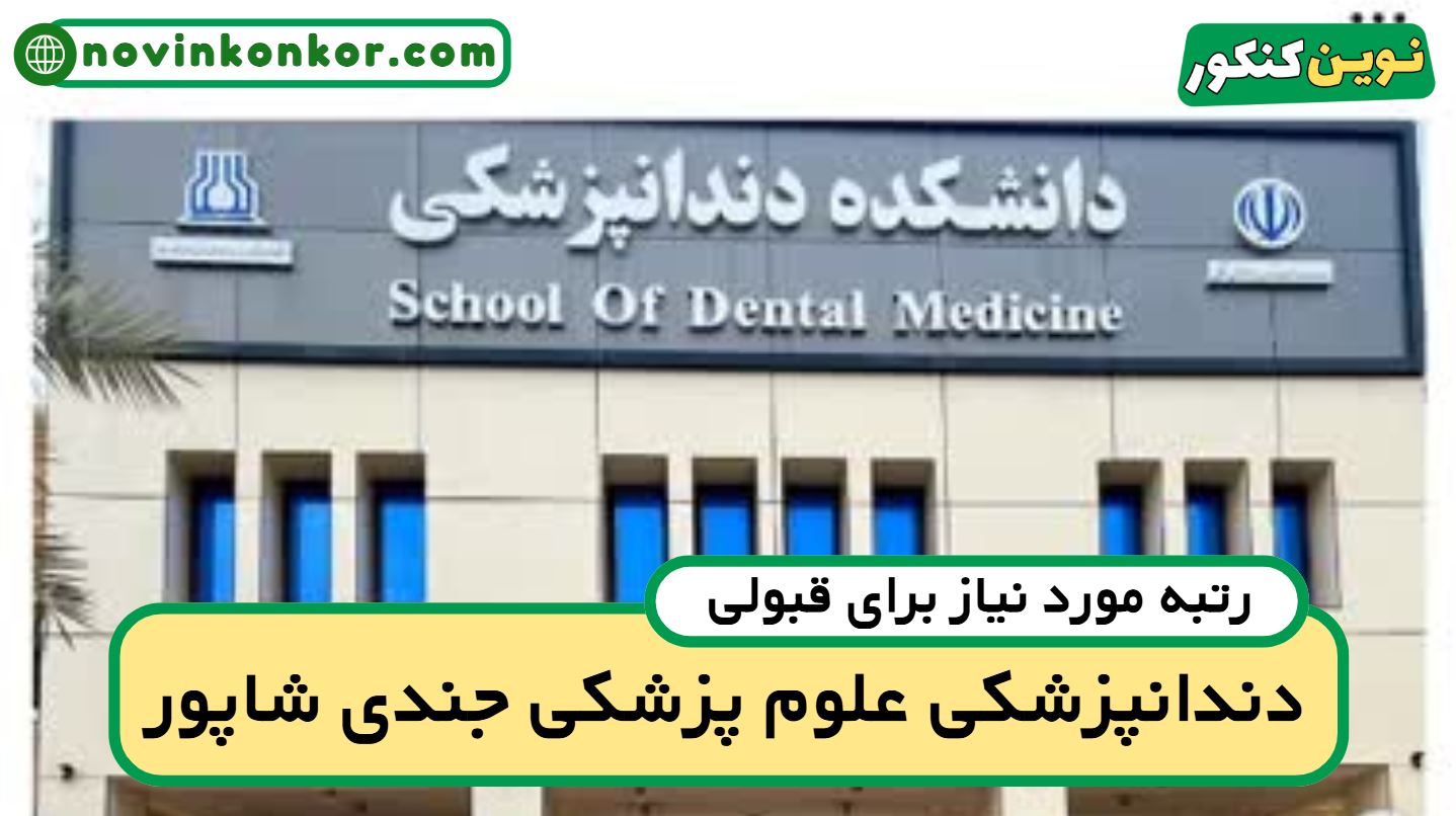 آخرین رتبه قبولی دندانپزشکی جندی شاپور