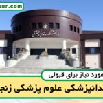 آخرین رتبه قبولی دندانپزشکی زنجان