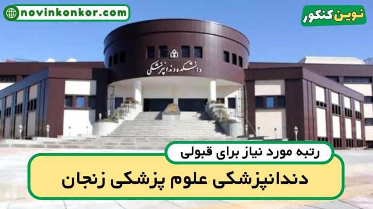 رتبه قبولی دندانپزشکی زنجان ۱۴۰۵ 📣 با کارنامه