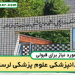 آخرین رتبه قبولی دندانپزشکی لرستان