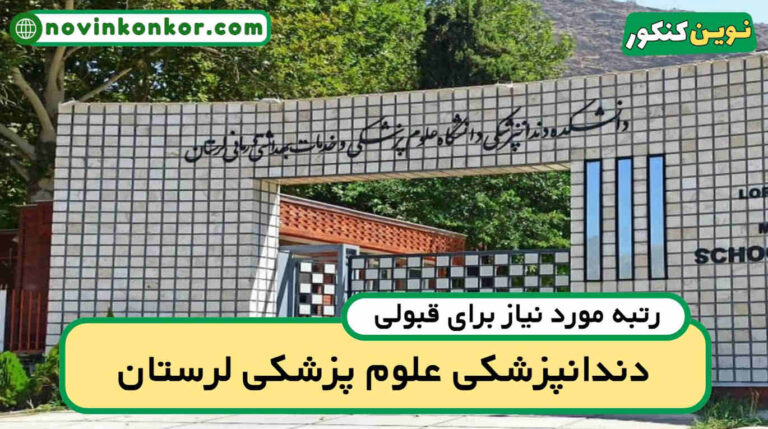 رتبه قبولی دندانپزشکی لرستان ۱۴۰۵ 📌 با کارنامه