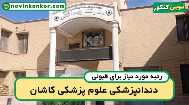 کارنامه قبولی دندانپزشکی کاشان ۱۴۰۵ 📍