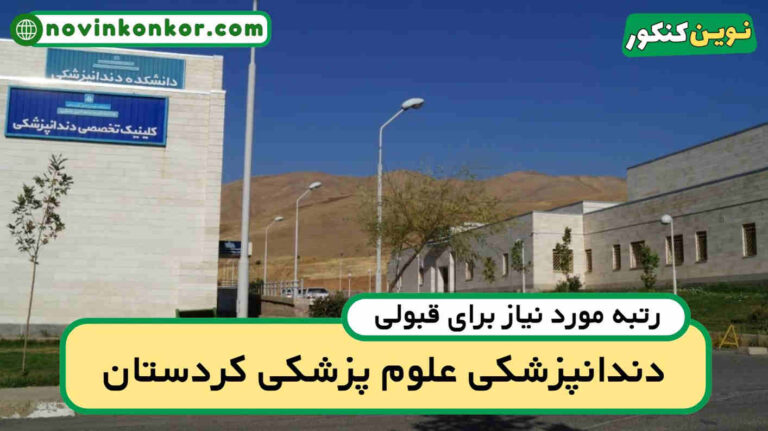 آخرین رتبه قبولی دندانپزشکی کردستان ۱۴۰۵ 📌 کارنامه