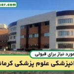 آخرین رتبه قبولی دندانپزشکی کرمانشاه