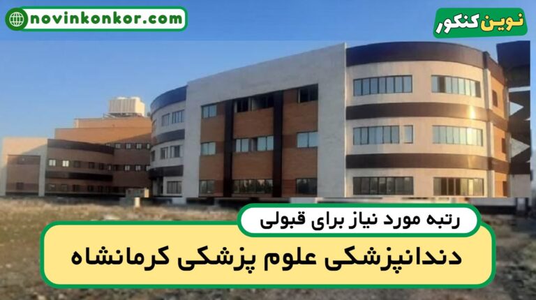 کف قبولی دندانپزشکی کرمانشاه ۱۴۰۵ ✔️ آخرین رتبه