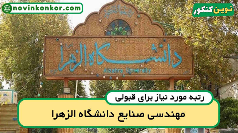 آخرین رتبه قبولی مهندسی صنایع الزهرا ۱۴۰۴ ( کف قبولی )