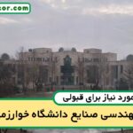 آخرین رتبه قبولی مهندسی صنایع خوارزمی