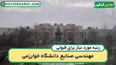 آخرین رتبه قبولی مهندسی صنایع خوارزمی