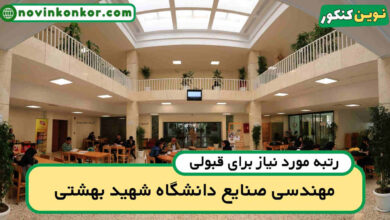 آخرین رتبه قبولی مهندسی صنایع شهید بهشتی