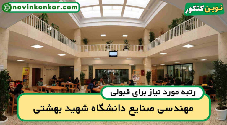 آخرین رتبه قبولی مهندسی صنایع شهید بهشتی ۱۴۰۴ ( کف قبولی )