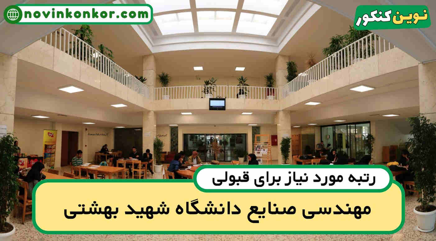 آخرین رتبه قبولی مهندسی صنایع شهید بهشتی