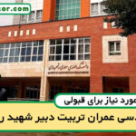 آخرین رتبه قبولی مهندسی عمران تربیت دبیر شهید رجایی