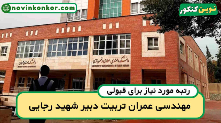 کارنامه قبولی عمران تربیت دبیر شهید رجایی ۱۴۰۵ 📍 به‌روزرسانی شده