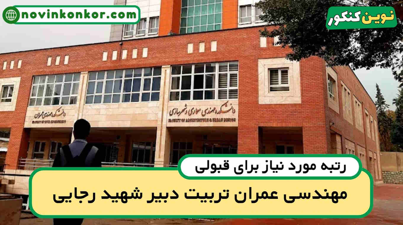 آخرین رتبه قبولی مهندسی عمران تربیت دبیر شهید رجایی