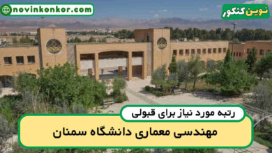آخرین رتبه قبولی مهندسی معماری سمنان