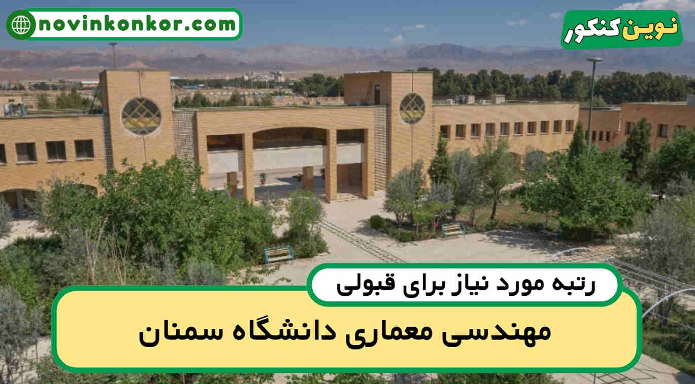 آخرین رتبه قبولی مهندسی معماری سمنان