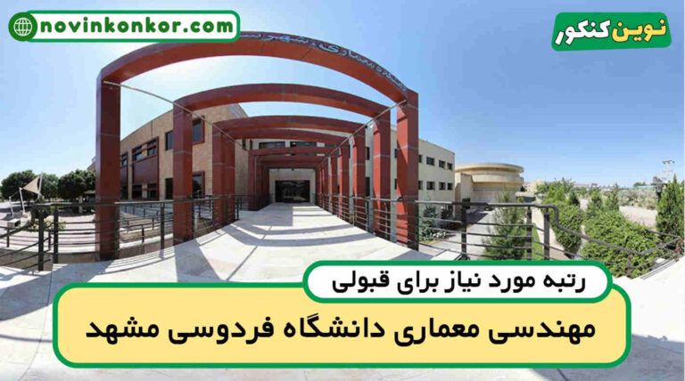 آخرین رتبه قبولی مهندسی معماری فردوسی ۱۴۰۴ ( کف قبولی )