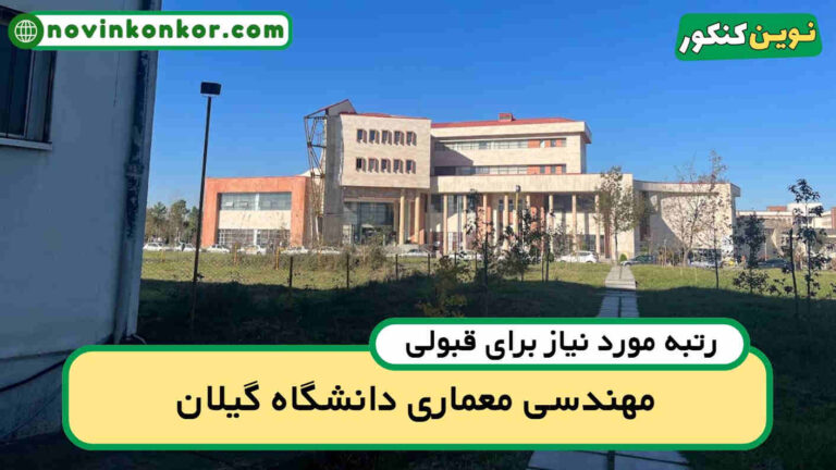 آخرین رتبه قبولی مهندسی معماری گیلان ۱۴۰۴ ( کف قبولی )