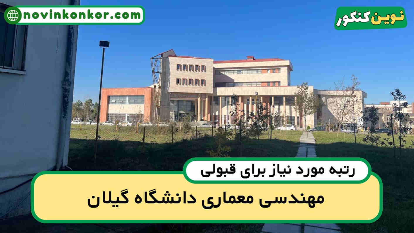 آخرین رتبه قبولی مهندسی معماری گیلان