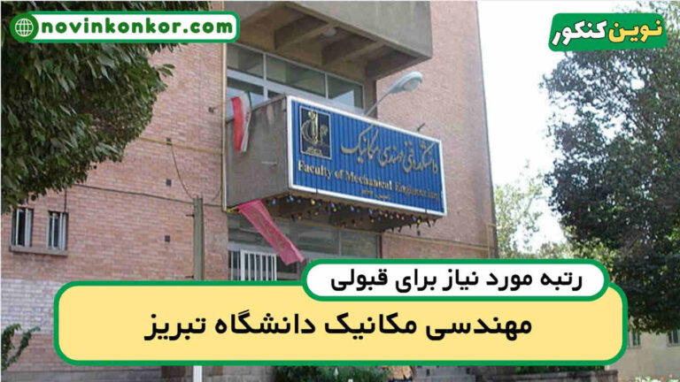 آخرین رتبه قبولی مهندسی مکانیک تبریز ۱۴۰۵ ( کف قبولی )