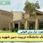 آخرین رتبه قبولی مهندسی مکانیک تربیت دبیر شهید رجایی
