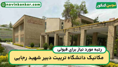 آخرین رتبه قبولی مهندسی مکانیک تربیت دبیر شهید رجایی