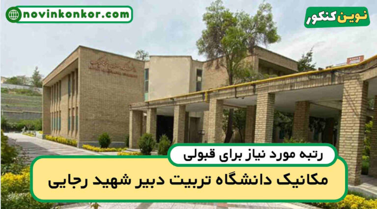 آخرین رتبه قبولی مکانیک تربیت دبیر شهید رجایی ۱۴۰۴ ( کف قبولی )