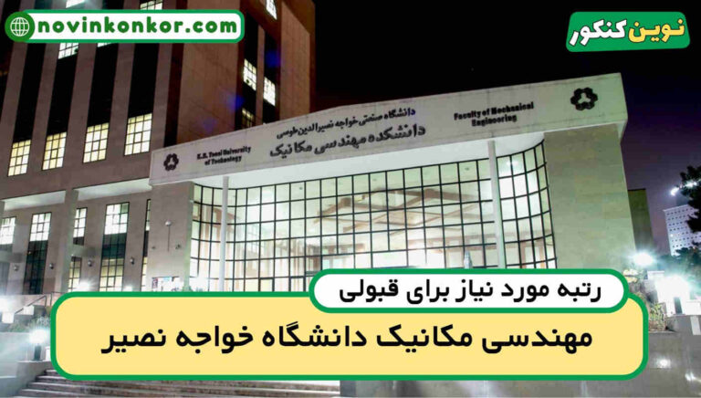آخرین رتبه قبولی مهندسی مکانیک خواجه نصیر ۱۴۰۴ ( کف قبولی )