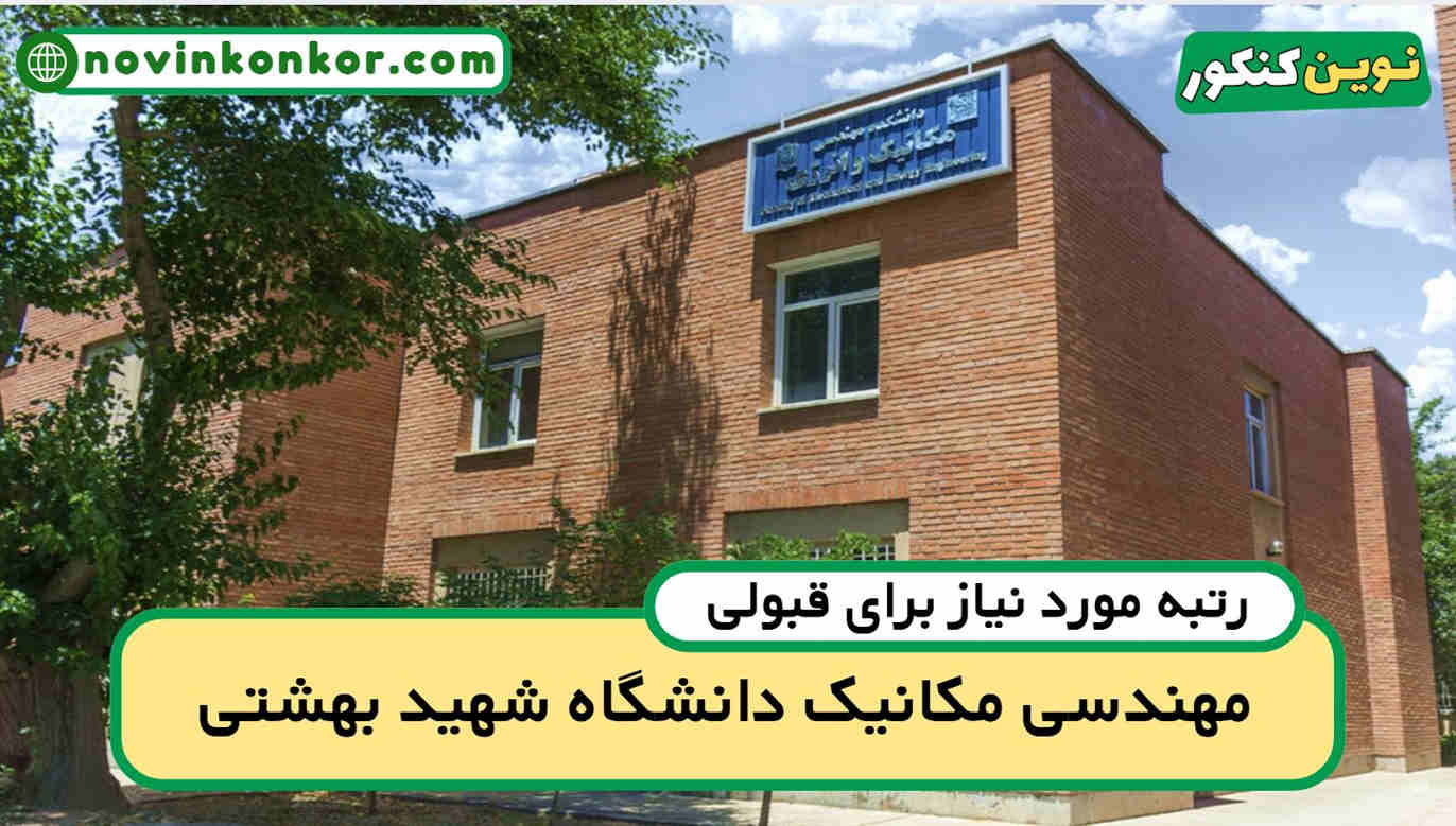 آخرین رتبه قبولی مهندسی مکانیک شهید بهشتی