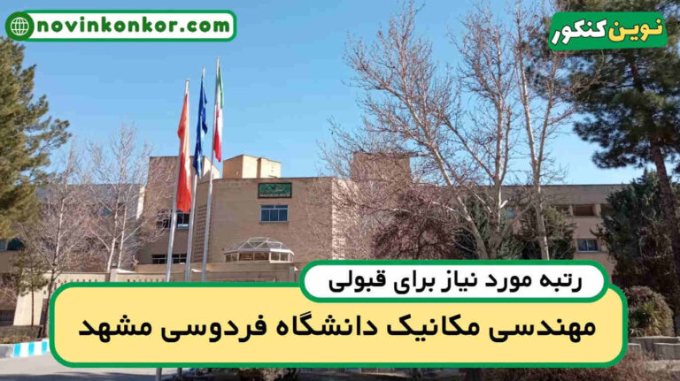 آخرین رتبه قبولی مهندسی مکانیک فردوسی ۱۴۰۴ ( کف قبولی )