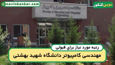 آخرین رتبه قبولی مهندسی کامپیوتر شهید بهشتی