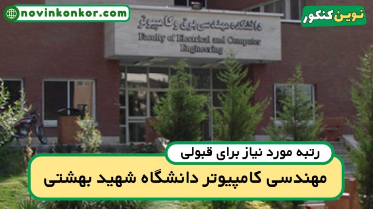 کارنامه قبولی کامپیوتر شهید بهشتی ۱۴۰۵ ✏️ به‌روزرسانی شده