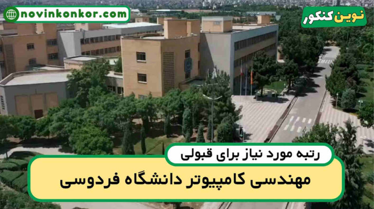 آخرین رتبه قبولی کامپیوتر فردوسی ۱۴۰۵ 💥 کارنامه