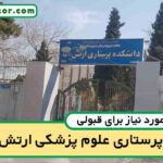 آخرین رتبه قبولی پرستاری ارتش