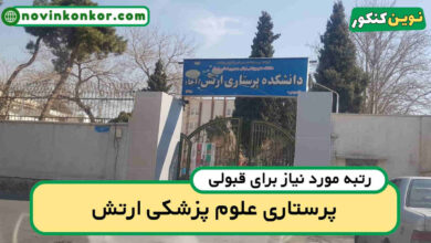آخرین رتبه قبولی پرستاری ارتش