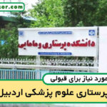آخرین رتبه قبولی پرستاری اردبیل
