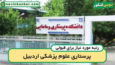 آخرین رتبه قبولی پرستاری اردبیل