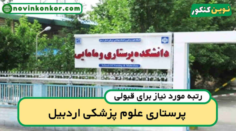 آخرین رتبه قبولی پرستاری اردبیل ۱۴۰۵ ✔️ کارنامه