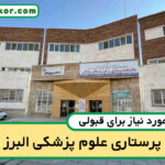 آخرین رتبه قبولی پرستاری البرز