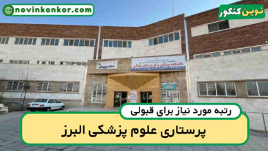 آخرین رتبه قبولی پرستاری البرز