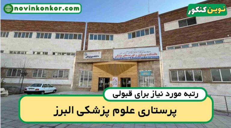 کف قبولی پرستاری البرز ۱۴۰۵ 🔶 آخرین رتبه