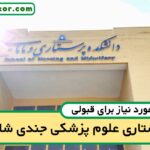 آخرین رتبه قبولی پرستاری جندی شاپور