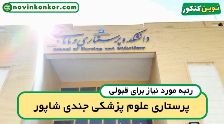 رتبه قبولی پرستاری جندی شاپور اهواز ۱۴۰۵ 🎓 با کارنامه