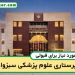 آخرین رتبه قبولی پرستاری سبزوار