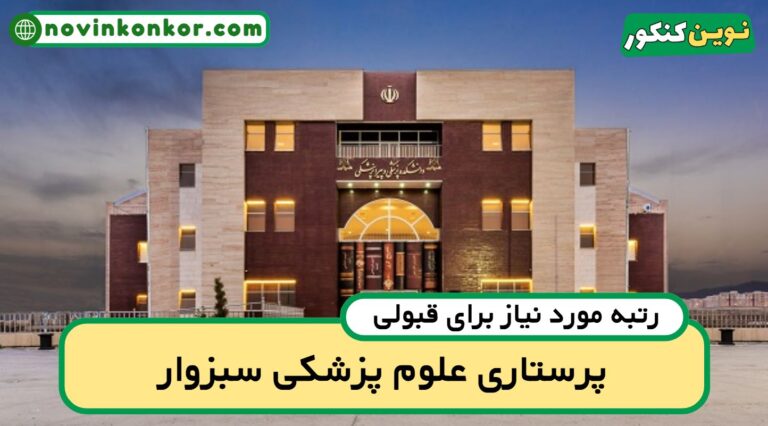 آخرین رتبه قبولی پرستاری سبزوار ۱۴۰۵ 🎯 کارنامه