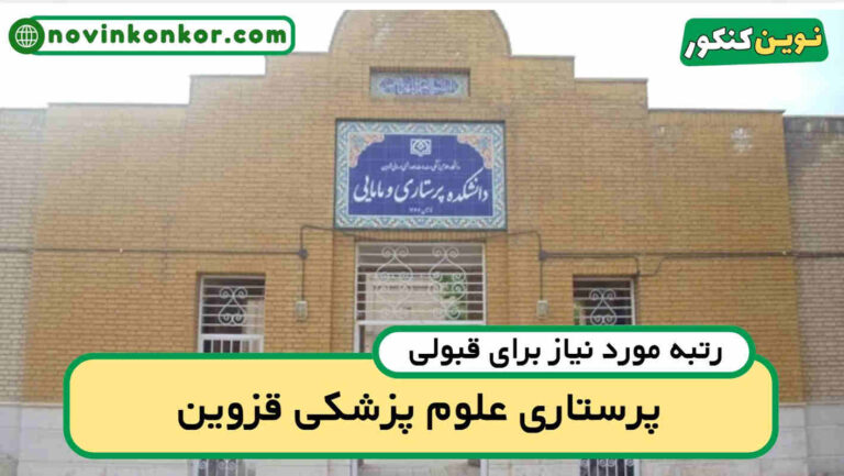 کارنامه قبولی پرستاری قزوین ۱۴۰۵ 🎓 به‌روزرسانی شده