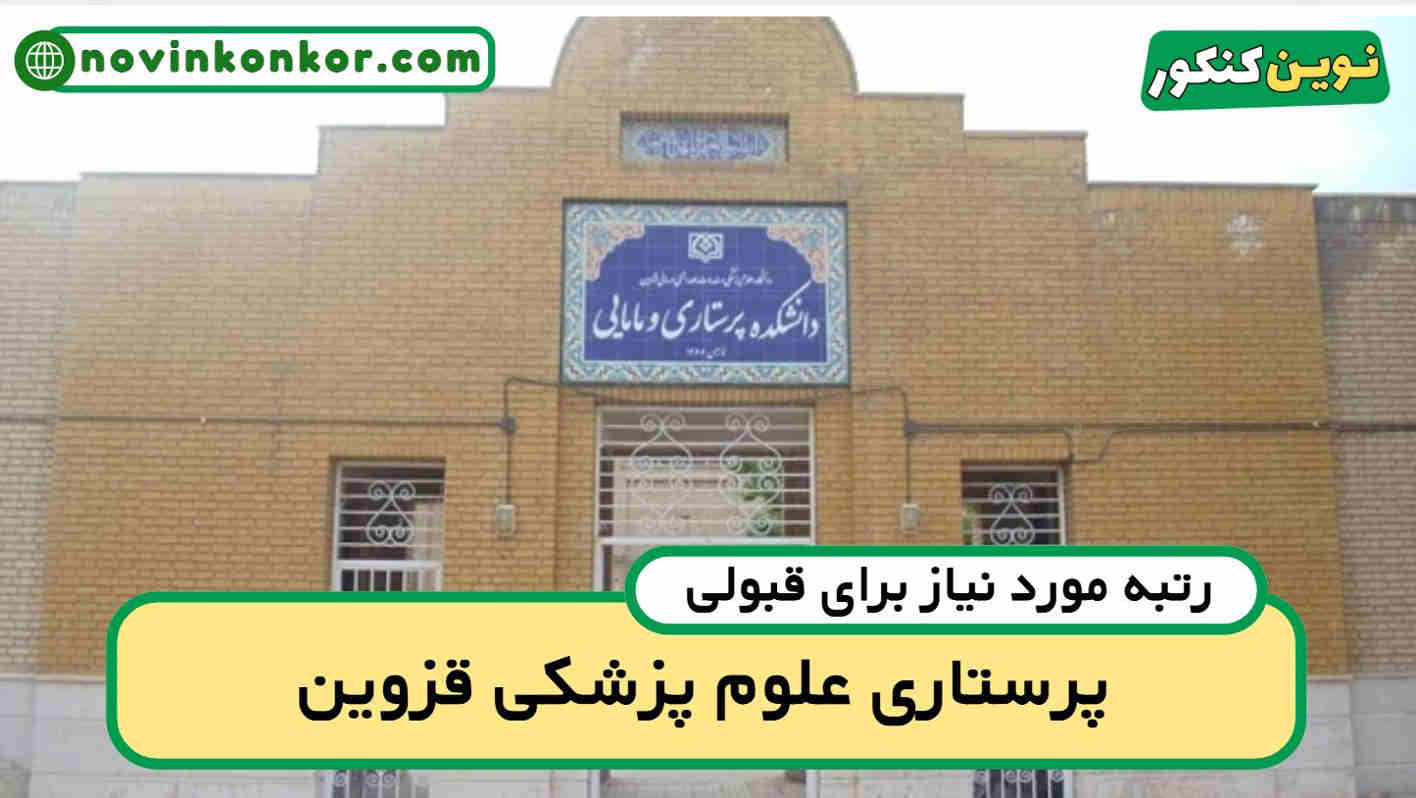 آخرین رتبه قبولی پرستاری قزوین