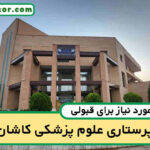 آخرین رتبه قبولی پرستاری کاشان