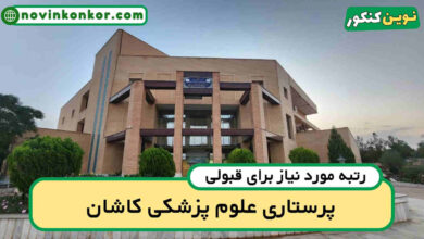 آخرین رتبه قبولی پرستاری کاشان