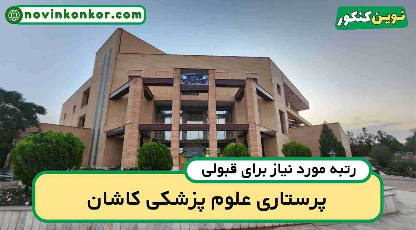 آخرین رتبه قبولی پرستاری کاشان